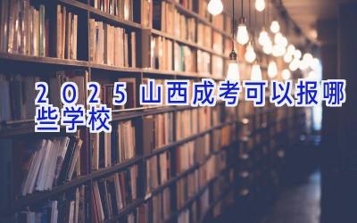 2025山西成考可以报哪些学校