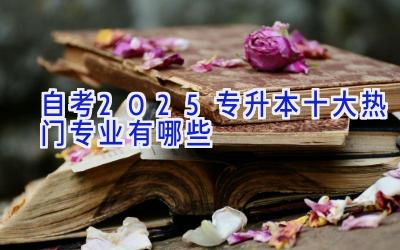 自考2025专升本十大热门专业有哪些