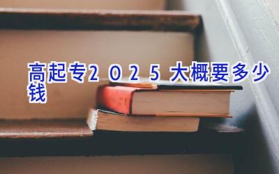 高起专2025大概要多少钱