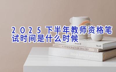 2025下半年教师资格笔试时间是什么时候