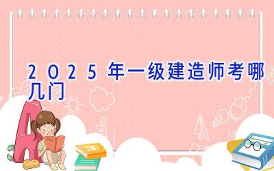 2025年一级建造师考哪几门