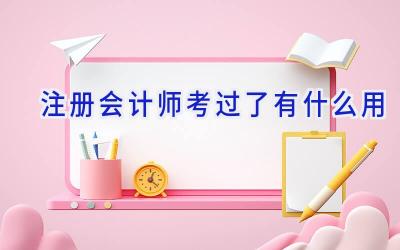 注册会计师考过了有什么用