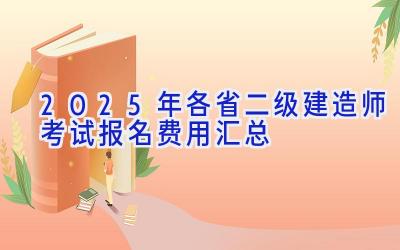 2025年各省二级建造师考试报名费用汇总