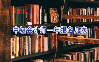 中级会计师一年报名几次