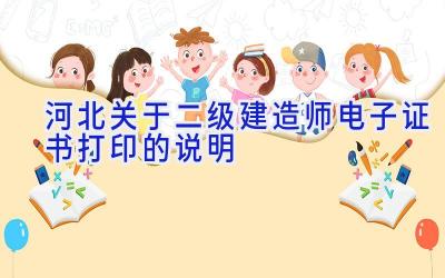 河北关于二级建造师电子证书打印的说明