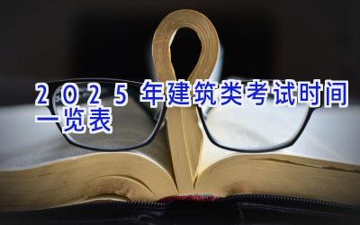 2025年建筑类考试时间一览表