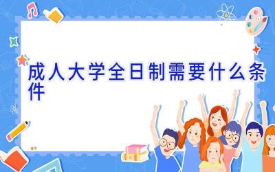 成人大学全日制需要什么条件