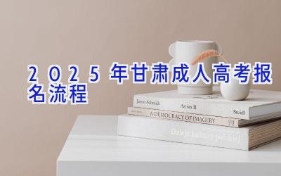 2025年甘肃成人高考报名流程