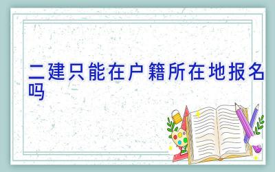 二建只能在户籍所在地报名吗