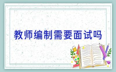 教师编制需要面试吗