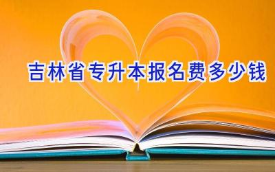 吉林省专升本报名费多少钱