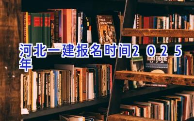 河北一建报名时间2025年