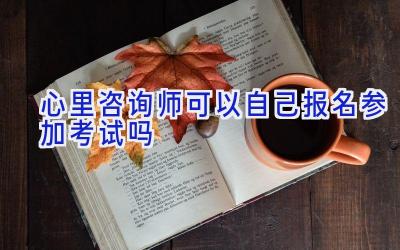 心里咨询师可以自己报名参加考试吗