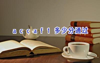 accaf1多少分通过