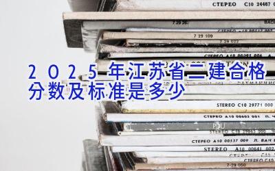 2025年江苏省二建合格分数及标准是多少