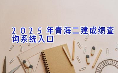 2025年青海二建成绩查询系统入口