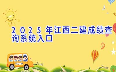 2025年江西二建成绩查询系统入口