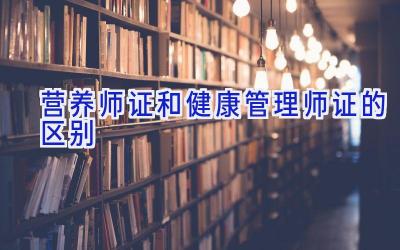 营养师证和健康管理师证的区别