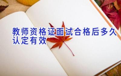 教师资格证面试合格后多久认定有效