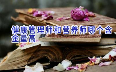 健康管理师和营养师哪个含金量高