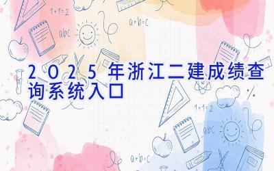 2025年浙江二建成绩查询系统入口