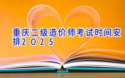 重庆二级造价师考试时间安排2025