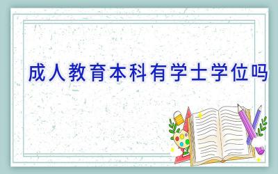 成人教育本科有学士学位吗