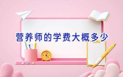 营养师的学费大概多少