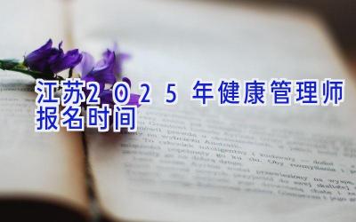 江苏2025年健康管理师报名时间