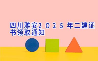 四川雅安2025年二建证书领取通知