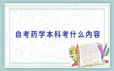 自考药学本科考什么内容