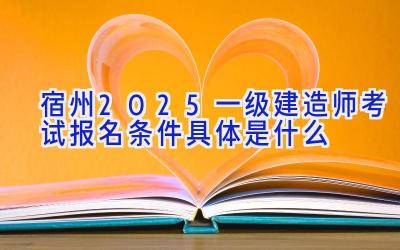 宿州2025一级建造师考试报名条件具体是什么