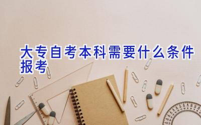 大专自考本科需要什么条件报考