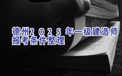 德州2025年一级建造师报考条件整理