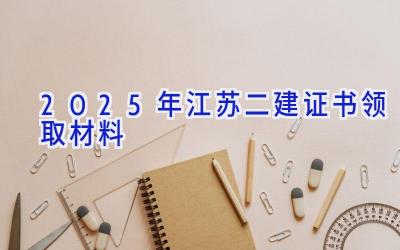 2025年江苏二建证书领取材料