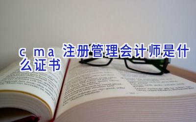 cma注册管理会计师是什么证书