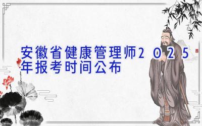 安徽省健康管理师2025年报考时间公布