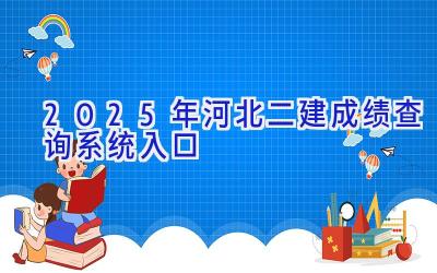 2025年河北二建成绩查询系统入口