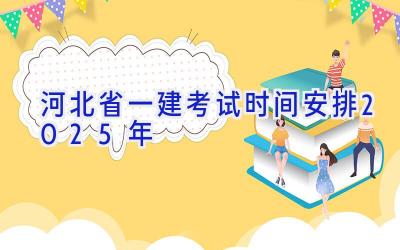 河北省一建考试时间安排2025年