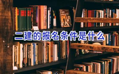 二建的报名条件是什么