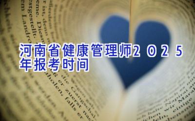 河南省健康管理师2025年报考时间