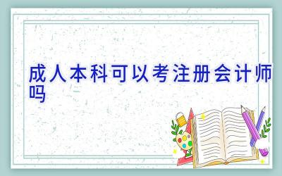 成人本科可以考注册会计师吗