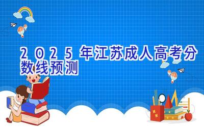 2025年江苏成人高考分数线预测