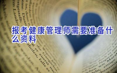 报考健康管理师需要准备什么资料