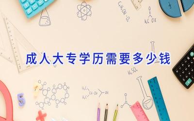 成人大专学历需要多少钱