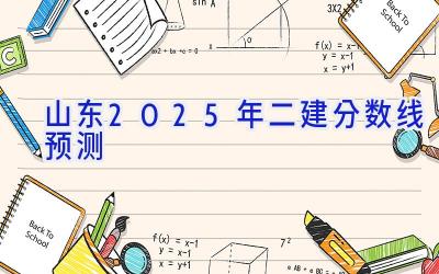 山东2025年二建分数线预测