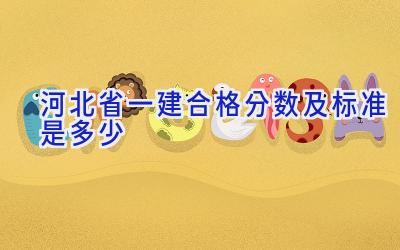 河北省一建合格分数及标准是多少