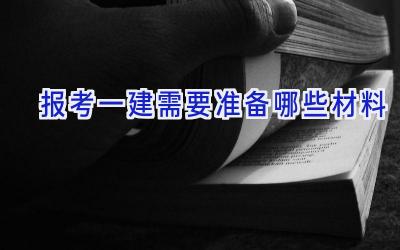 报考一建需要准备哪些材料