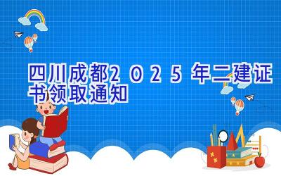 四川成都2025年二建证书领取通知