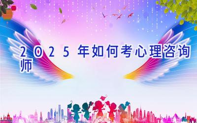 2025年如何考心理咨询师